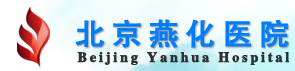 北京燕化醫(yī)院整形美容外科