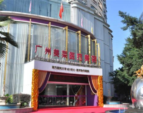 廣州美萊醫(yī)療美容醫(yī)院(華南旗艦院)