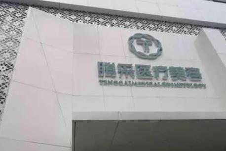 沈陽(yáng)騰采醫(yī)療美容門診