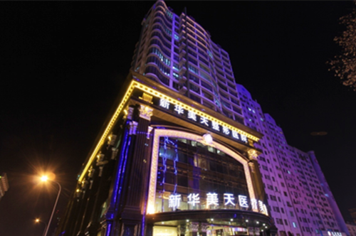 大連新華美天整形美容醫(yī)院