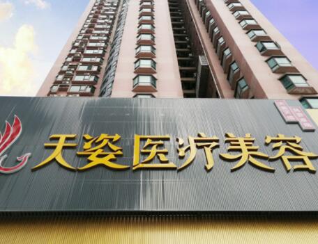 廣州天姿醫(yī)學美容門診部