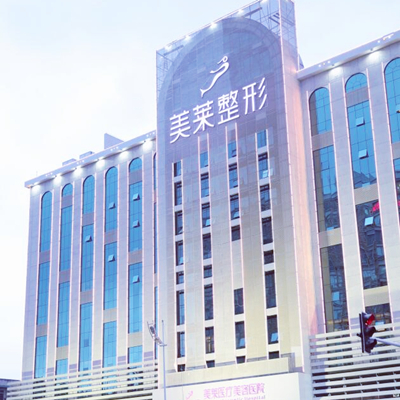 長沙美萊整形醫(yī)院