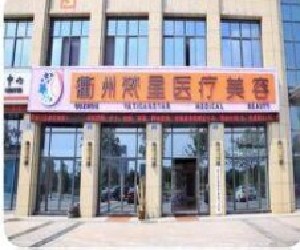 衢州梵星醫(yī)療美容門診部