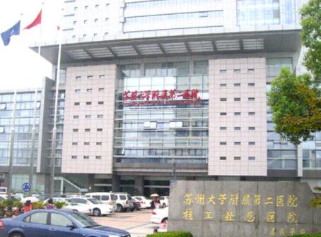 蘇州大學(xué)附屬第二醫(yī)院
