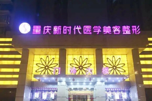 重慶新時代醫(yī)學美容醫(yī)院