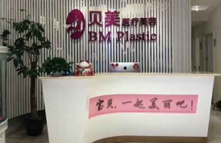 長沙貝美醫(yī)學美容醫(yī)院