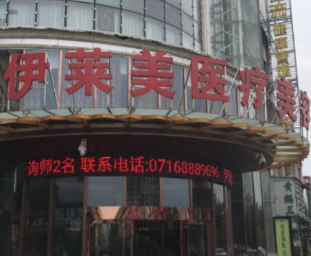 荊州伊萊美容醫(yī)療美容醫(yī)院