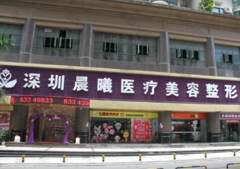 深圳晨曦醫(yī)療美容門(mén)診部