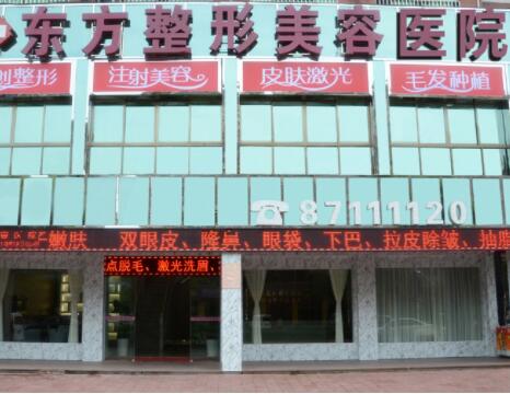 新鄉(xiāng)東方美醫(yī)療美容診所