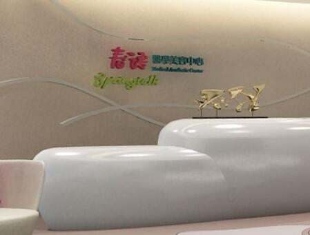 成都春語醫(yī)療美容門診部