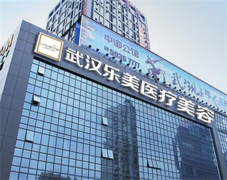 武漢樂(lè)美醫(yī)療美容醫(yī)院