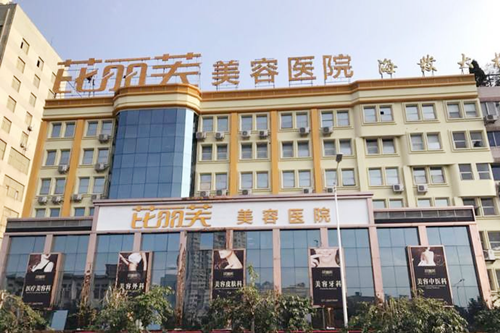 溫州芘麗芙醫(yī)療美容醫(yī)院