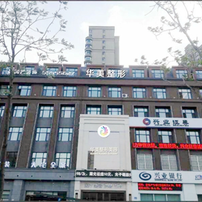 哈爾濱華美整形醫(yī)院