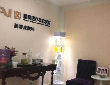 北京鵬愛醫(yī)療美容診所