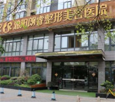 四川綿陽朗睿整形美容醫(yī)院