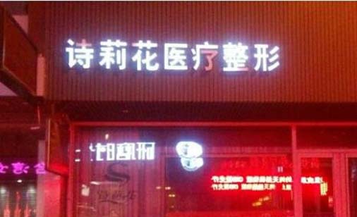 丹東詩莉花整形美容門診部