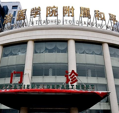 長(zhǎng)治和平醫(yī)院整形科