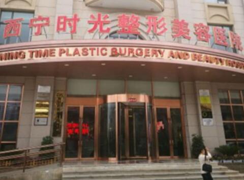 西寧時光整形美容