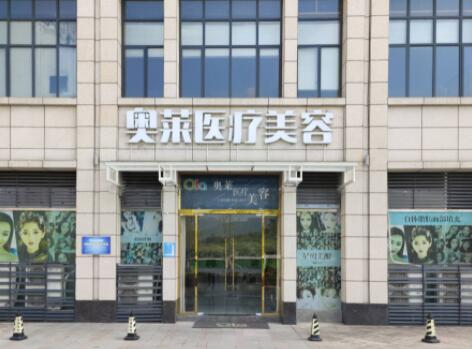 恩施奧萊醫(yī)療美容門診部