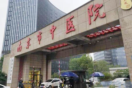 南京中醫(yī)院皮膚科