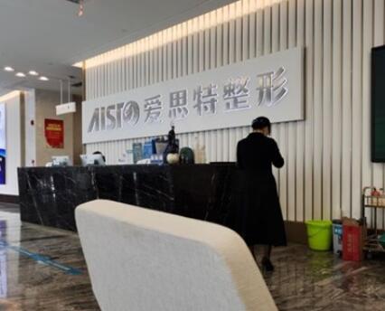 南寧愛思特整形外科醫(yī)院
