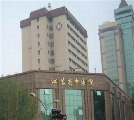 江蘇省中醫(yī)院整形美容外科