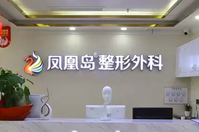 南京鳳凰島整形外科診所