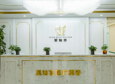 北京星燦宮醫(yī)療美容門(mén)診部