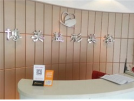 沈陽(yáng)欣博美醫(yī)療美容醫(yī)院