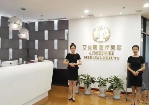 成都艾美薇醫(yī)療美容整形醫(yī)院