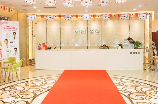 廣東韓妃三級整形外科醫(yī)院