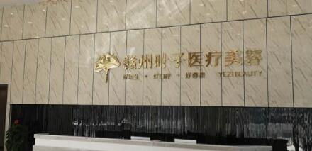 贛州葉子整形美容門診部