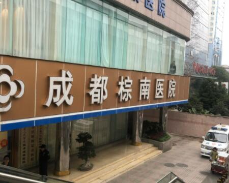 成都棕南醫(yī)院（私密整形醫(yī)學(xué)研究中心）