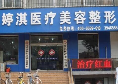 安陽(yáng)婷淇醫(yī)療美容診所