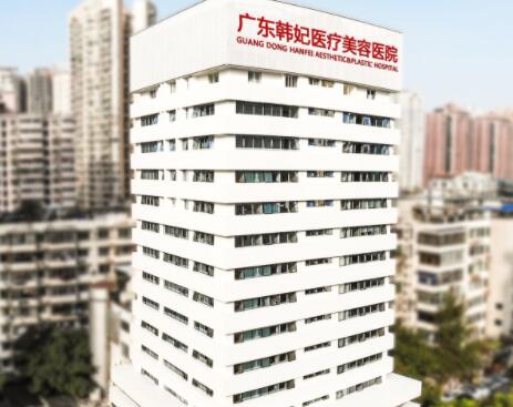 廣東韓妃(級(jí))整形外科醫(yī)院