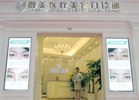 深圳顏美醫(yī)療美容整形美診部