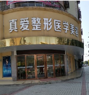 邵陽新術(真愛)醫(yī)療美容門診部