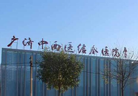 北京廣濟胎記醫(yī)院