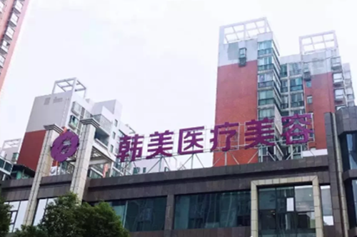 株洲韓美年華醫(yī)療美容