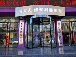 洛陽毛大夫整形