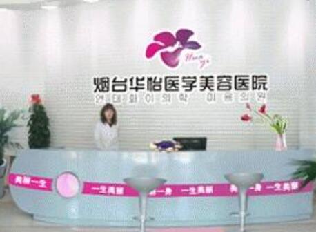 煙臺(tái)華怡醫(yī)療美容醫(yī)院