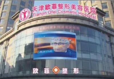 天津歐菲美容整形醫(yī)院