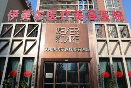 沈陽(yáng)伊美爾醫(yī)療美容門診部