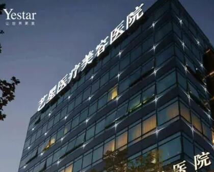 上海藝星醫(yī)療整形美容醫(yī)院