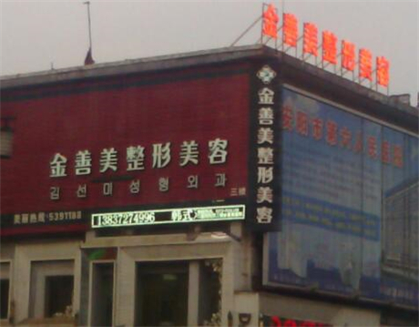 安陽(yáng)金善美醫(yī)療美容診所