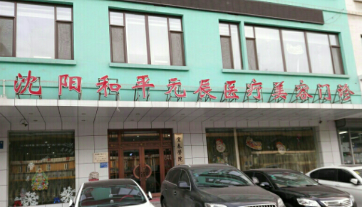 沈陽和平元辰醫(yī)療美容整形醫(yī)院