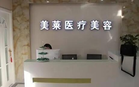 寧波美萊醫(yī)療美容專(zhuān)科門(mén)診