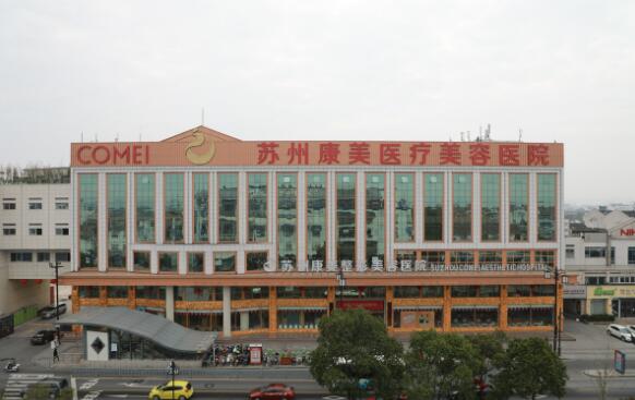 蘇州康美整形醫(yī)院