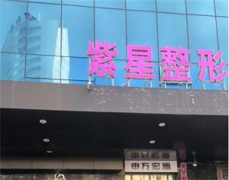 烏魯木齊紫星醫(yī)美整形醫(yī)院