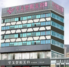 揭陽華美整形美容醫(yī)院